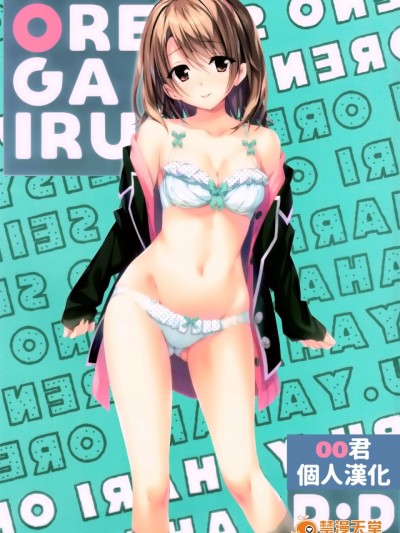 [oo君個人漢化] (サンクリ2016 Summer) [P:P (おりょう)] あたしの大好きなせんぱい♥ (やはり俺の青春ラブコメはまちがっている。)