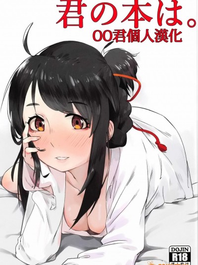 [oo君個人漢化] (C91) [ベイゴン (米獸)] 君の本は。 (君の名は。)
