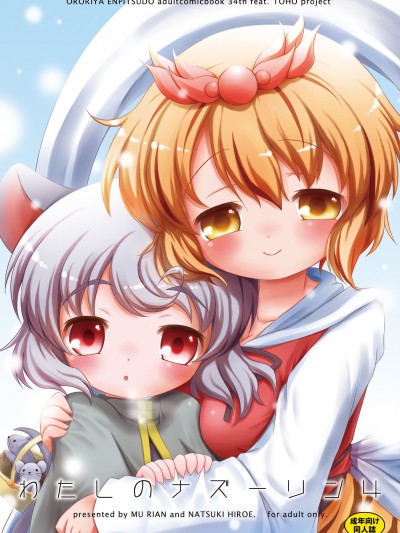 [オロリヤ鉛筆堂 (無有利安, 博恵夏樹)] わたしのナズーリン4 (東方) [DL版](例大祭8)
