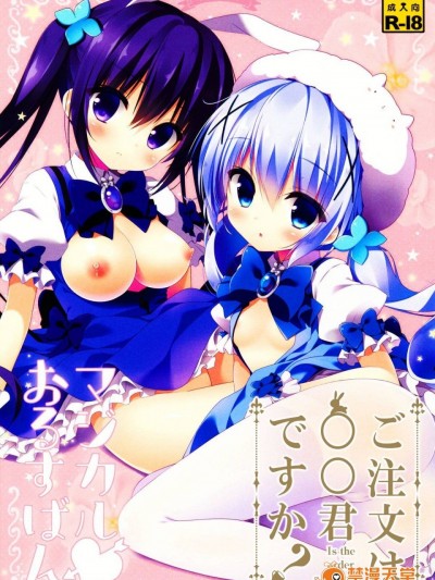 (同人誌) (サンクリ2015 Autumn)[わたくび(笹井さじ)] マジカルおるすばん (ご注文はうさぎですか？)