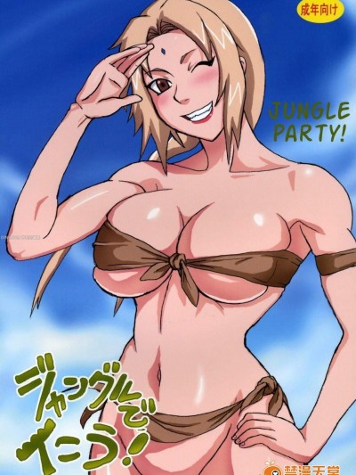 [NARUHO堂][ジャングルでイこう！火影綱手-荒島篇]