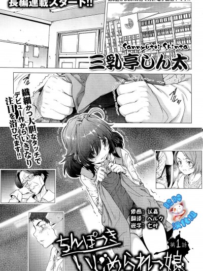 [臉腫漢化組] [三乳亭しん太] ちんぽつきいじめられっ娘