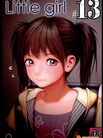 [surely個人漢化](C90) [Mieow (らする)] Little Girl 13
