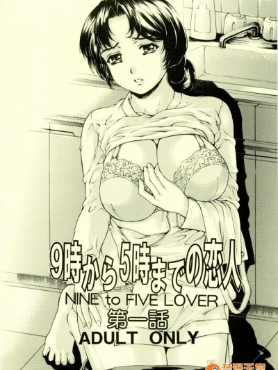 [すべすべ1kg][9時から5時までの恋人 第一話]