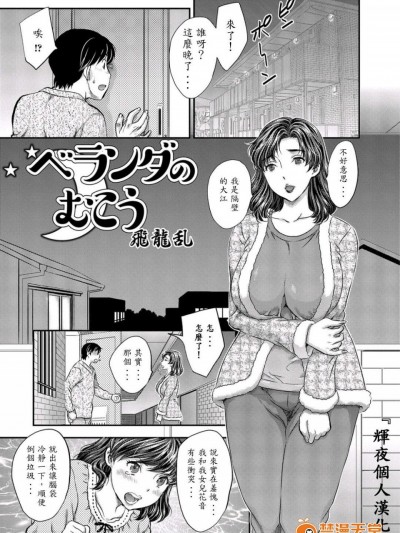 [飛龍乱][ベランダのむこう(Web配信 月刊 隣の気になる奥さん vol.001)]