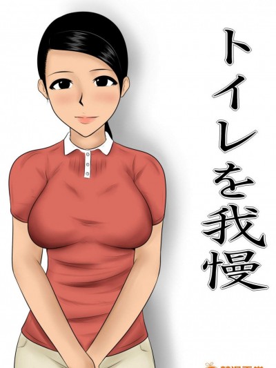 [みかん堂][トイレを我慢]
