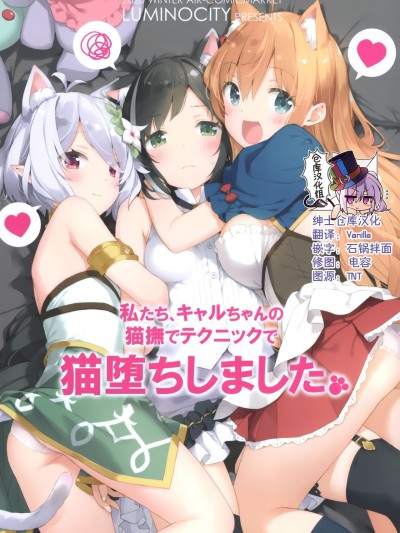 [绅士仓库汉化] (AC2) [ルミノシティ (かにビーム)] 私たち、キャルちゃんの猫撫でテクニックで猫堕ちしました。 (プリンセスコネクト!Re:Dive)