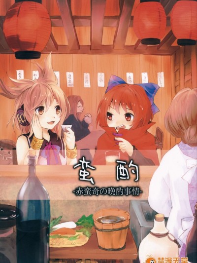 [うり畑牧場(まくわうに)][蛮酌-赤蛮奇の晩酌事情-]