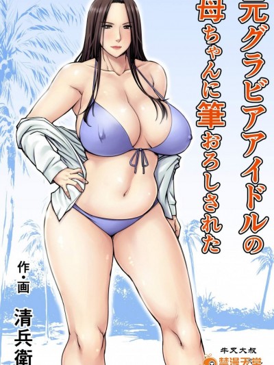 [熟々ジュブナイル(清兵衛)][元グラビアアイドルの母ちゃんに筆おろしされた]