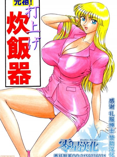 [零星汉化组] (C62) [鰯 (べんじゃみん)] 元祖!打ち上げ炊飯器 (こち亀) [中国翻訳]