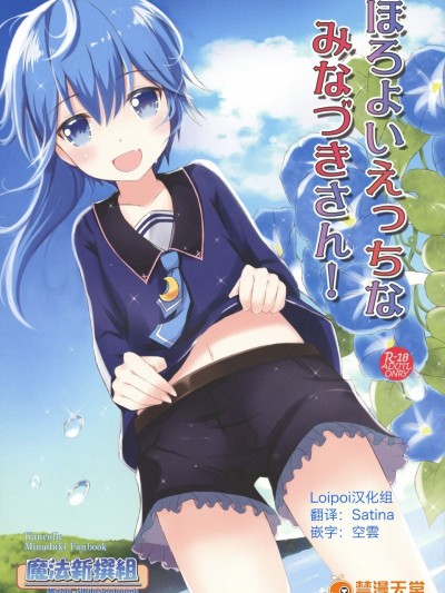[魔法新撰組(香月一花、パル)][ほろよいえっちなみなづきさん!]