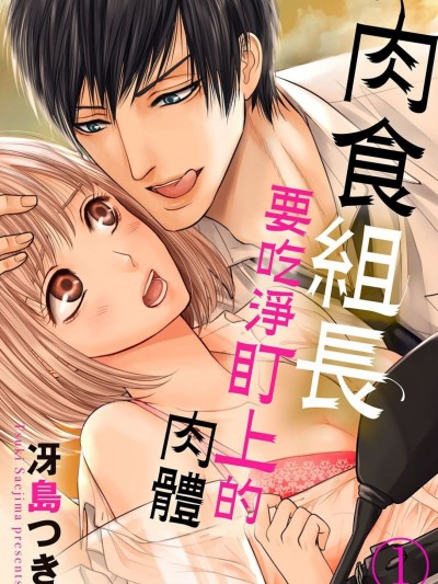 肉食組長要吃淨盯上的肉體 [冴島つき] 肉食係長は狙ったカラダを食べつくす