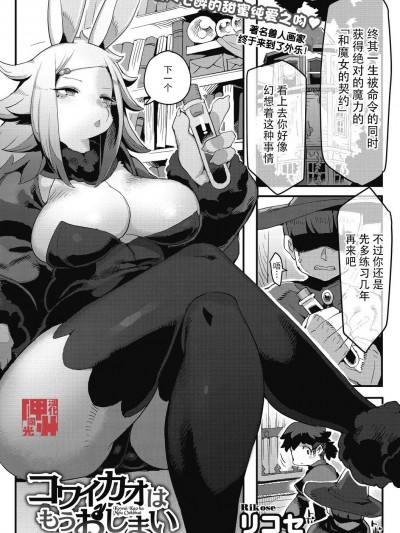 [神州国光社] [リコセ] コワイカオはもうおしまい (コミックス外楽Vol.６) [中国翻訳]