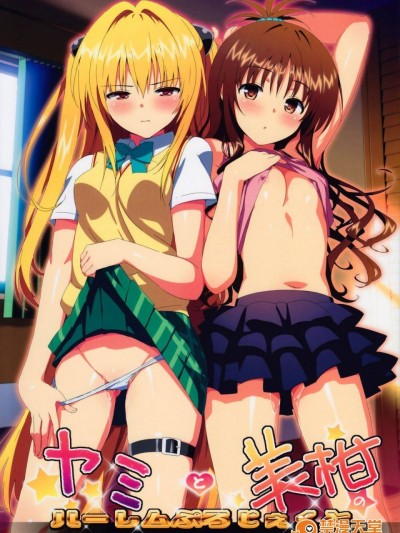 (C83) [Number2 (Takuji)] Yami to Mikan no Harem Project (To LOVE-Ru Darkness) [Uncensored]