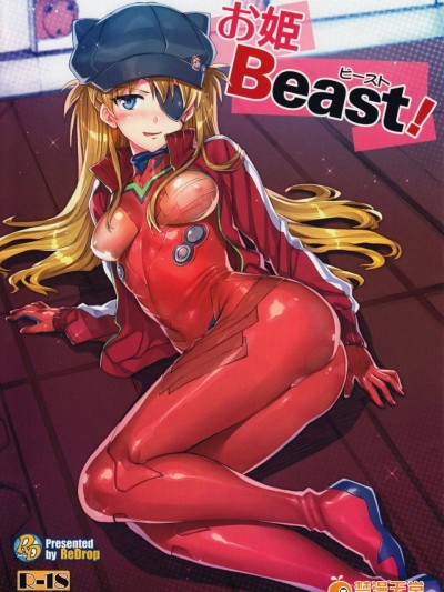 (C83) [ReDrop (Miyamoto Smoke, Otsumami)] Ohime Beast! (Neon Genesis Evangelion) [Decensored]