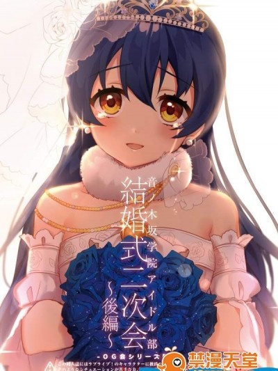 [Clochette][音ノ木坂学院アイドル部 結婚式二次会後編]
