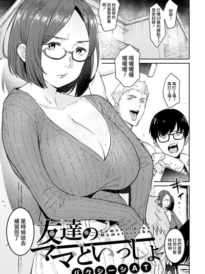 [裸單騎漢化] [バクシーシAT] 友達のママといっしょ (ANGEL 倶楽部 2021年7月号) [中国翻訳] [DL版]