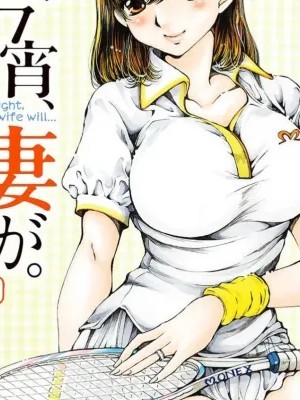 今晚，我的妻子。 [斌哥个人汉化] [佐野タカシ] 今宵、妻が。