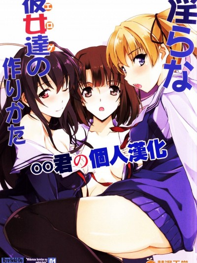 [流石堂(流ひょうご)][淫らな彼女達の作りかた]