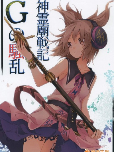 [うり畑牧場(まくわうに)][神霊廟戦記 Gの騒乱]