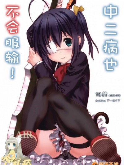 [アーカイブ(へち、真田カナ)][中二病でも負けはしない!]