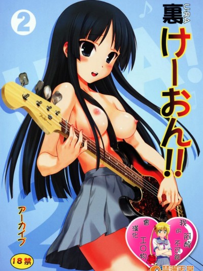 [アーカイブ(へち)][裏けーおん!! 2]