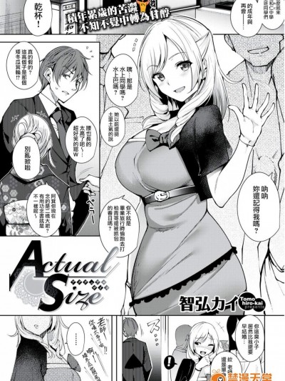 [智弘カイ][Actual Size]