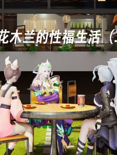 [爱做王者扶他] 貂蝉与花木兰的性福生活 2-4 [中国語]