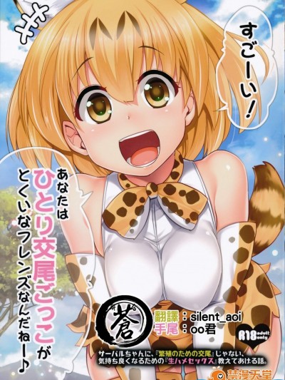 [真・聖堂☆本舗(聖☆司)][サーバルちゃんに、『繁殖のための交尾』じゃない、気持ち良くなるための『生ハメセックス』教えてあげる話。]