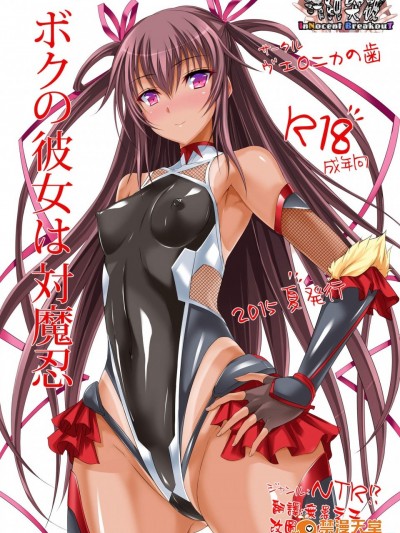[ヴェロニカの歯(の歯)][ボクの彼女は対魔忍]