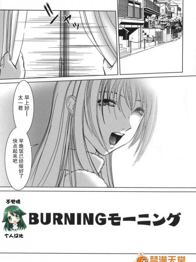 [葉月獅子丸][BURNING モーニング(甘えたいFUCKs)]