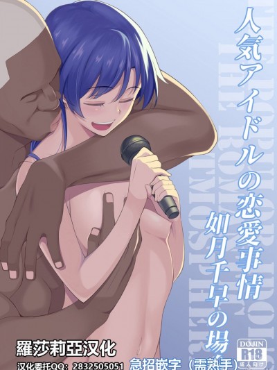 [ひたき煮込み屋 (ひたき煮)] 人気アイドルの恋愛事情～如月千早の場合～ (アイドルマスター) [DL版][羅莎莉亞漢化]
