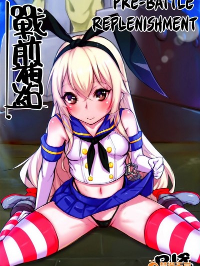 (FF22) [Lu Yan Suo (Gui Fu Shen Nai)] Zhan Qian Bu Ji Pre-war Replenishment (Kantai Collection -KanColle-) [English] [EHCOVE]