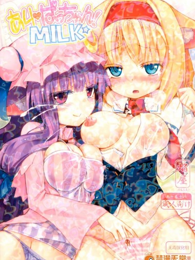 [ほむら屋(焔すばる)][ありぱっちゅん！MILK☆]
