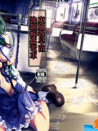 [もなかうどん(モニカノ)][東風谷早苗 強制痴姦電車]