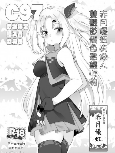 赤月優虹的個人雙聲道情色音聲收錄 (C97) [French letter (藤崎ひかり)] 赤月ゆにプライベートバイノーラル隠語音声収録(赤月ゆに) [中国翻訳] [DL版]