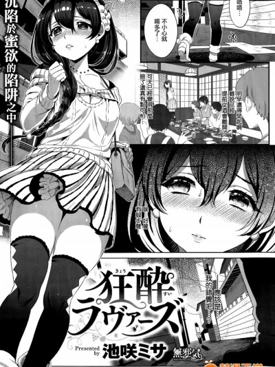 [池咲ミサ][狂酔ラヴァーズ(COMIC快楽天ビースト 2015年9月号)]