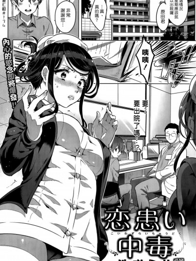 [池咲ミサ][恋患い中毒(快楽天BEAST 2015年5月号)]