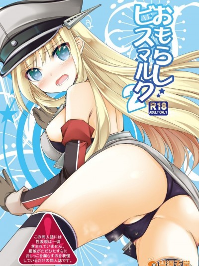 [Kuusou RIOT (Sakura Hanatsumi)] Omorashi Bismarck 2 (Kantai Collection -KanColle-) [Digital] [English]