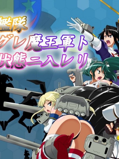 [xyzf个人汉化] [堕ち玩 (わぶき)] 第一艦隊ハイグレ魔王軍ト交戦状態ニ入レリ (艦隊これくしょん -艦これ-)