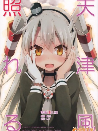 [うつらうららか(えれっと)][天津風照れる]