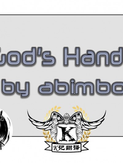 神手1（K记翻译） [ABimboLeb] A God