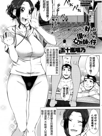 [五十嵐唱乃][(COMIC ペンギンセレブ 2016年9月號)○○○好きな僕の嫁が女教師な件 2時間目]