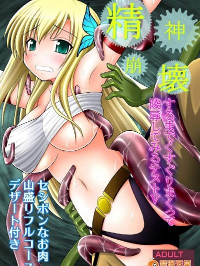 [淺野屋(キッツ)][精神崩壊するまでくすぐりまくって陵辱してみるテスト V]