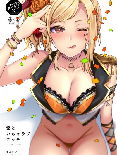 [liz project (宮本りず)] 愛といちゃラブエッチ (ラブライブ! 虹ヶ咲学園スクールアイドル同好会) [DL版][中国翻訳]