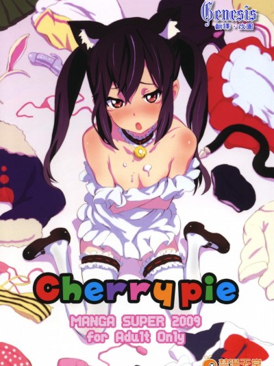 [マンガスーパー(貓井ミィ)][Cherry pie]