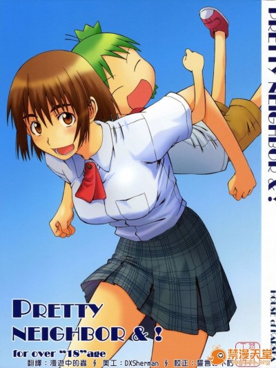 [ハウスオブ KARSEA(將司)] PRETTY NEIGHBOR-! (よつばと)
