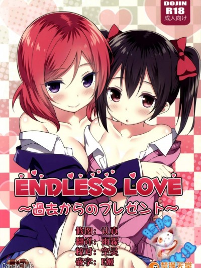 [Candy Club(スカイ)][Endless Love～過去からのプレゼント～]