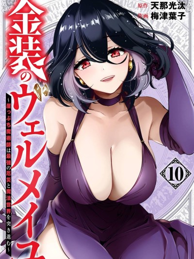 金裝的維爾梅 [梅津葉子 天那光汰] 金装のヴェルメイユ～崖っぷち魔術師は最強の厄災と魔法世界を突き進む～