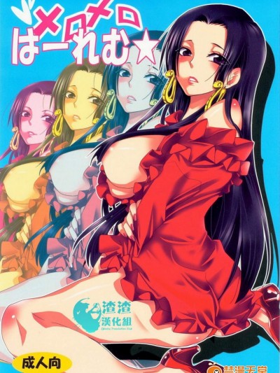 [くりおね社(YU-RI)][メロメロは～れむ★](ワンピース)